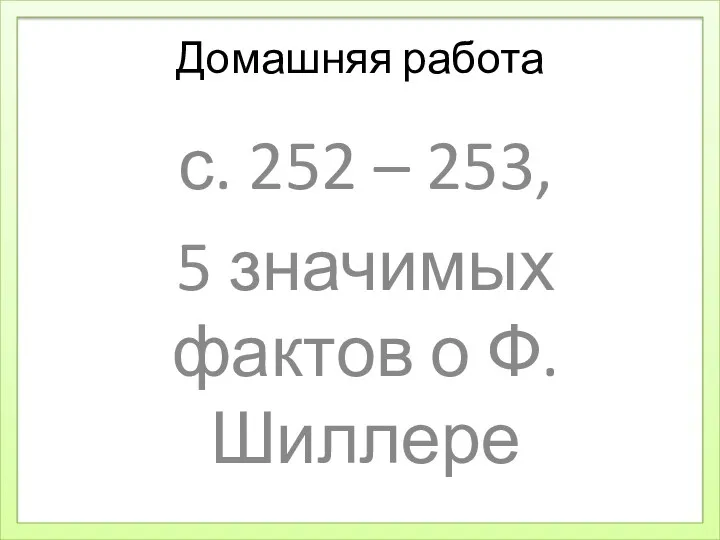 с. 252 – 253, 5 значимых фактов о Ф. Шиллере Домашняя работа