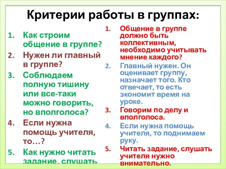 Критерии работы в группах: Как строим общение в группе? Нужен