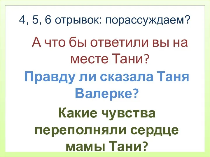 А что бы ответили вы на месте Тани? 4, 5,