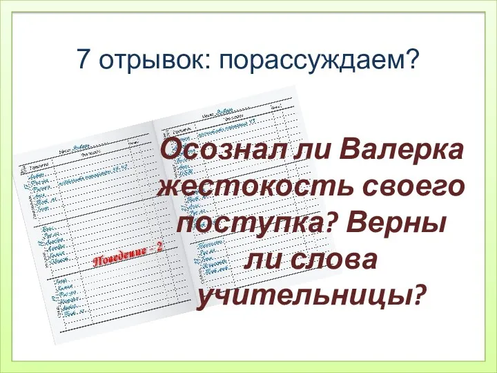 Осознал ли Валерка жестокость своего поступка? Верны ли слова учительницы? 7 отрывок: порассуждаем?