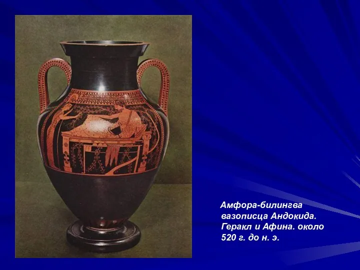 Амфора-билингва вазописца Андокида. Геракл и Афина. около 520 г. до н. э.