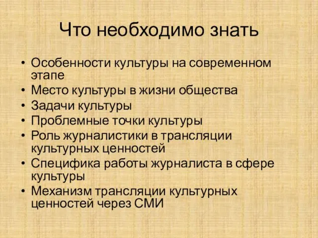 Что необходимо знать Особенности культуры на современном этапе Место культуры