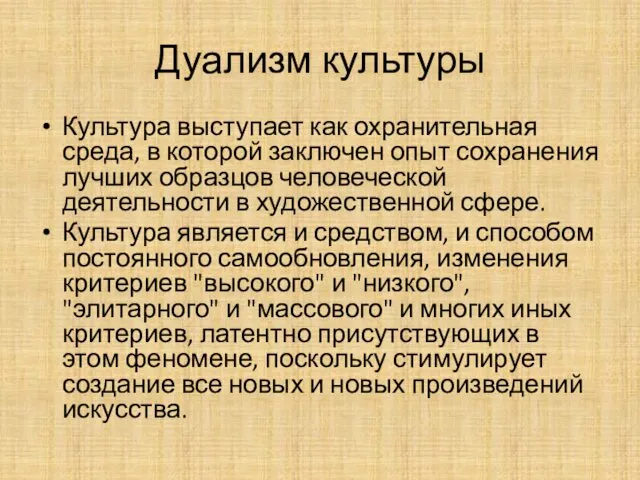 Дуализм культуры Культура выступает как охранительная среда, в которой заключен