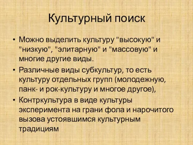 Культурный поиск Можно выделить культуру "высокую" и "низкую", "элитарную" и