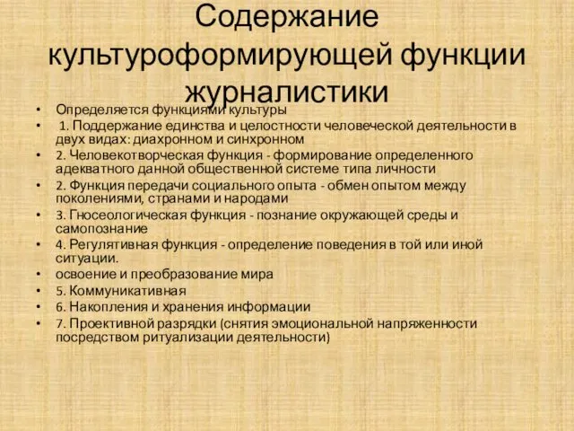 Содержание культуроформирующей функции журналистики Определяется функциями культуры 1. Поддержание единства