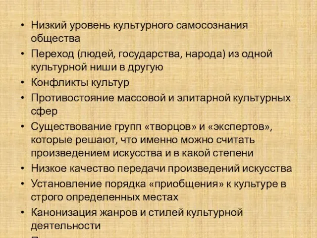 Низкий уровень культурного самосознания общества Переход (людей, государства, народа) из