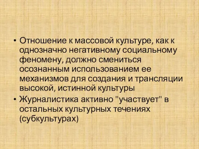 Отношение к массовой культуре, как к однозначно негативному социальному феномену,