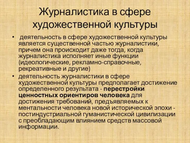 Журналистика в сфере художественной культуры деятельность в сфере художественной культуры