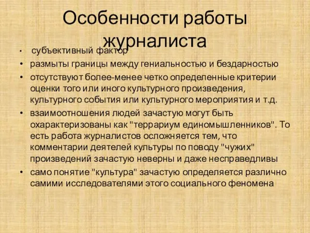 Особенности работы журналиста субъективный фактор размыты границы между гениальностью и