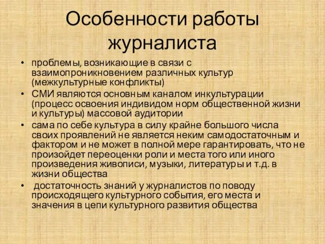 Особенности работы журналиста проблемы, возникающие в связи с взаимопроникновением различных