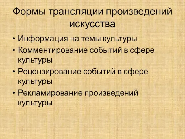 Формы трансляции произведений искусства Информация на темы культуры Комментирование событий