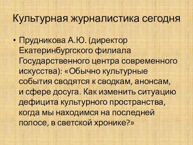 Культурная журналистика сегодня Прудникова А.Ю. (директор Екатеринбургского филиала Государственного центра