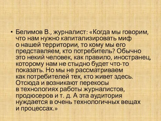 Белимов В., журналист: «Когда мы говорим, что нам нужно капитализировать