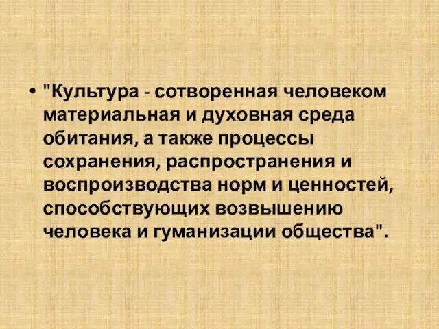 "Культура - сотворенная человеком материальная и духовная среда обитания, а