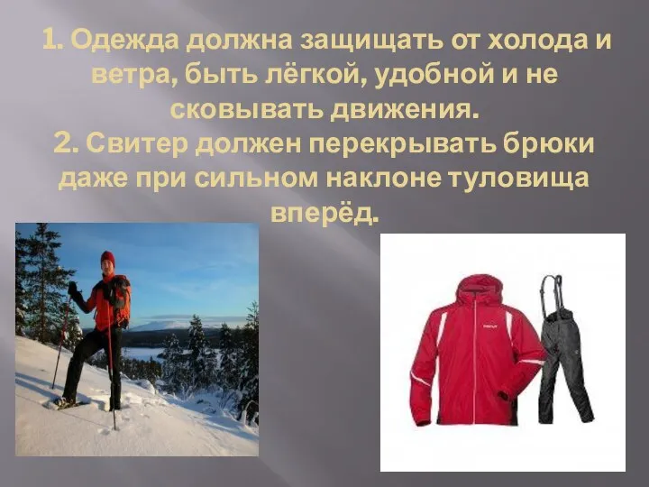 1. Одежда должна защищать от холода и ветра, быть лёгкой, удобной и не