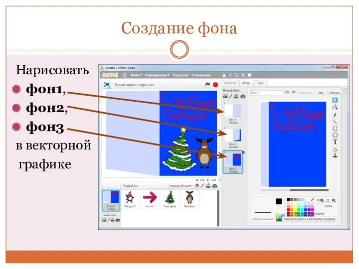 Создание фона Нарисовать фон1, фон2, фон3 в векторной графике