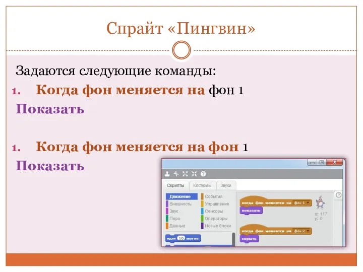 Спрайт «Пингвин» Задаются следующие команды: Когда фон меняется на фон 1 Показать Когда