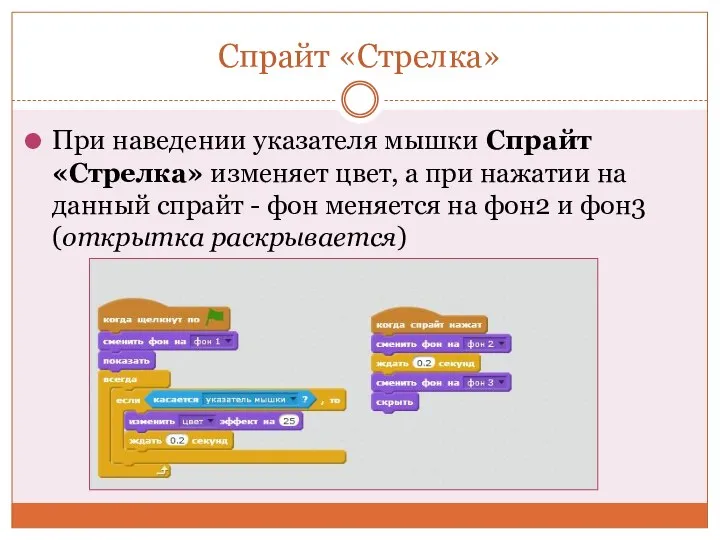 Спрайт «Стрелка» При наведении указателя мышки Спрайт «Стрелка» изменяет цвет, а при нажатии