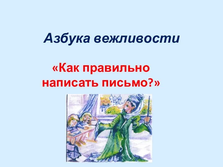 Азбука вежливости «Как правильно написать письмо?»