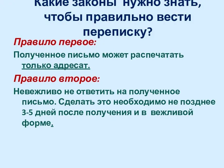 Какие законы нужно знать, чтобы правильно вести переписку? Правило первое: