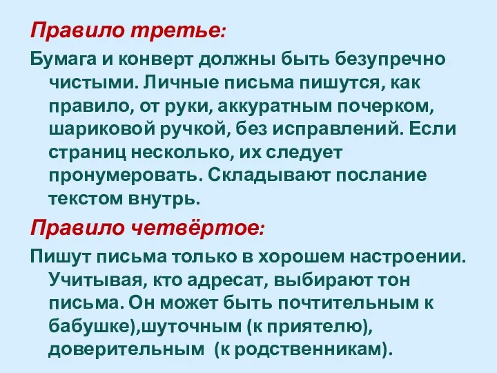 Правило третье: Бумага и конверт должны быть безупречно чистыми. Личные