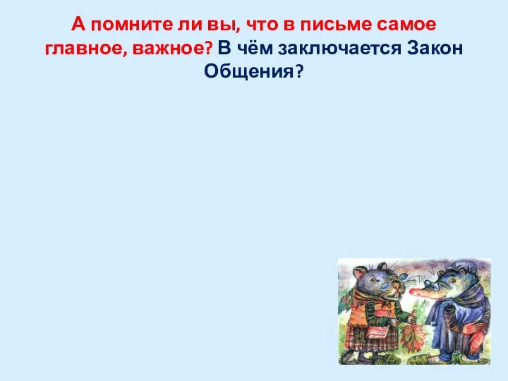 А помните ли вы, что в письме самое главное, важное? В чём заключается Закон Общения?