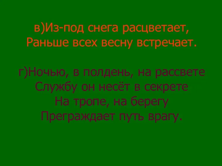 в)Из-под снега расцветает, Раньше всех весну встречает. г)Ночью, в полдень,