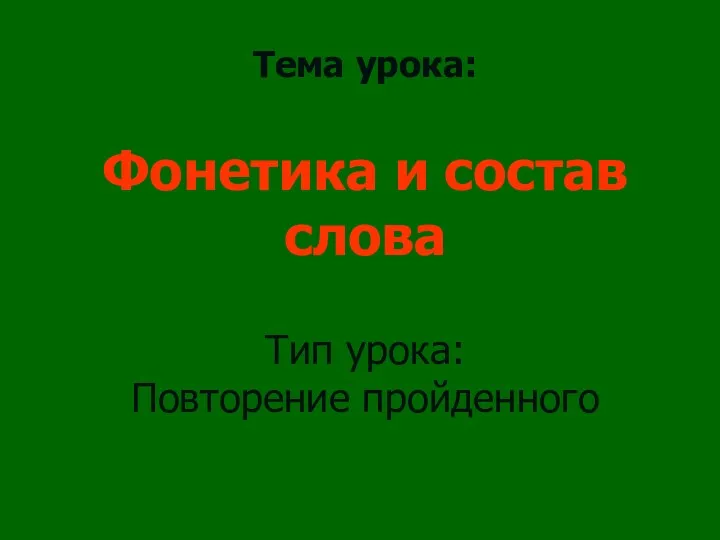 Тема урока: Фонетика и состав слова Тип урока: Повторение пройденного