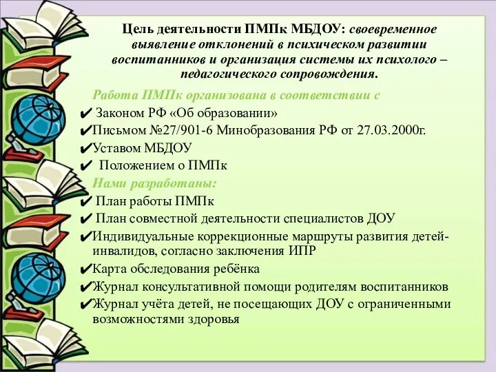 Работа ПМПк организована в соответствии с Законом РФ «Об образовании» Письмом №27/901-6 Минобразования