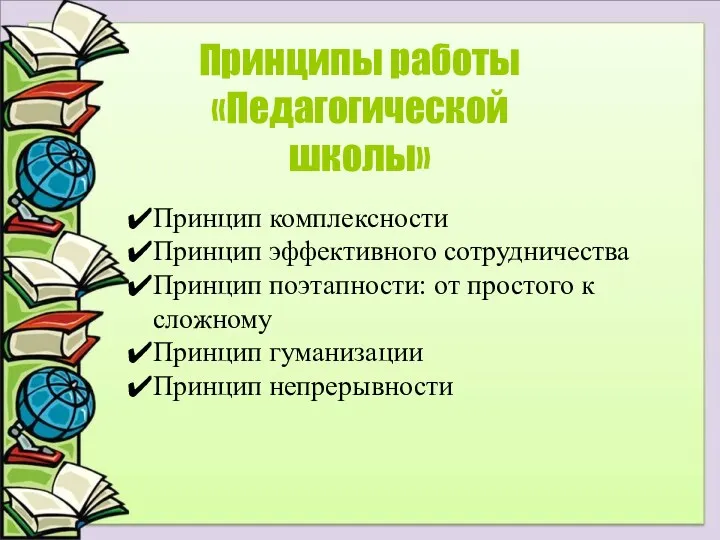 Принципы работы «Педагогической школы» Принцип комплексности Принцип эффективного сотрудничества Принцип поэтапности: от простого