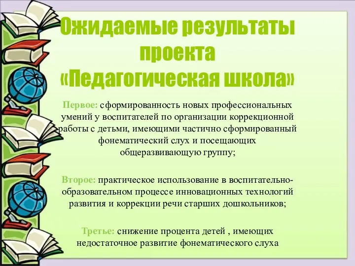 Ожидаемые результаты проекта «Педагогическая школа» Первое: сформированность новых профессиональных умений у воспитателей по