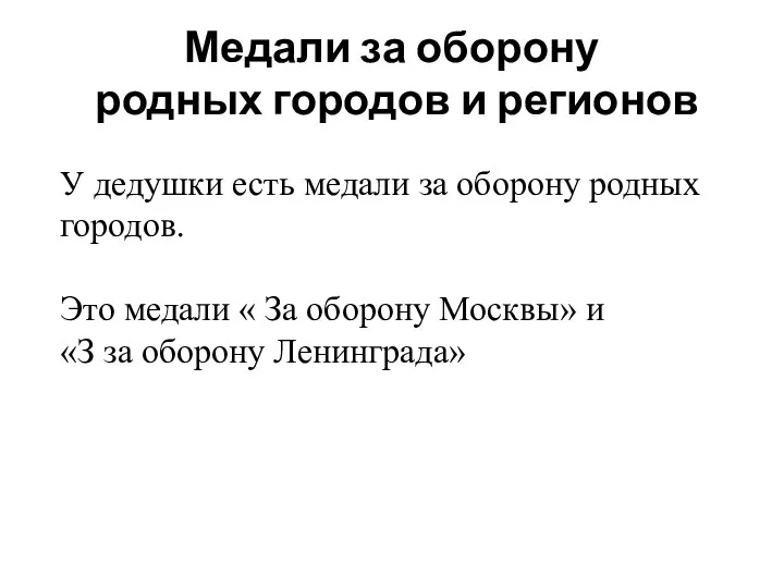 Медали за оборону родных городов и регионов У дедушки есть медали за оборону