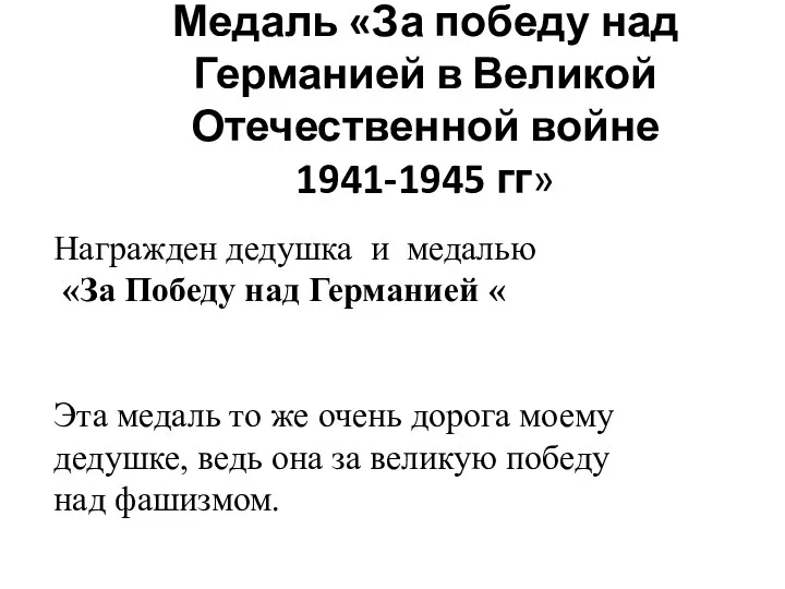 Медаль «За победу над Германией в Великой Отечественной войне 1941-1945 гг» Награжден дедушка