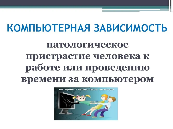 КОМПЬЮТЕРНАЯ ЗАВИСИМОСТЬ патологическое пристрастие человека к работе или проведению времени за компьютером