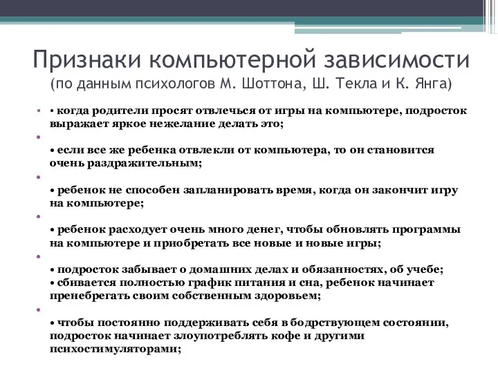 Признаки компьютерной зависимости (по данным психологов М. Шоттона, Ш. Текла