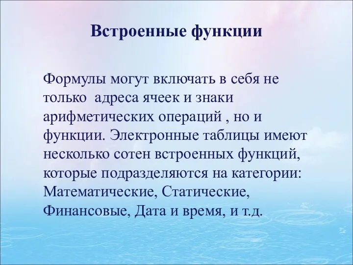 Встроенные функции Формулы могут включать в себя не только адреса