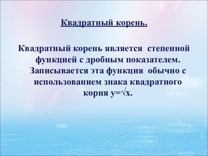 Квадратный корень. Квадратный корень является степенной функцией с дробным показателем.