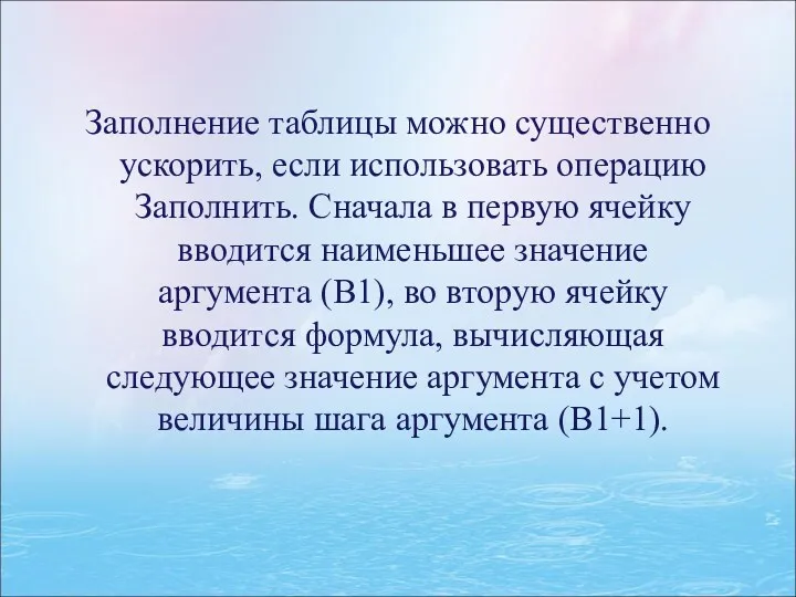 Заполнение таблицы можно существенно ускорить, если использовать операцию Заполнить. Сначала