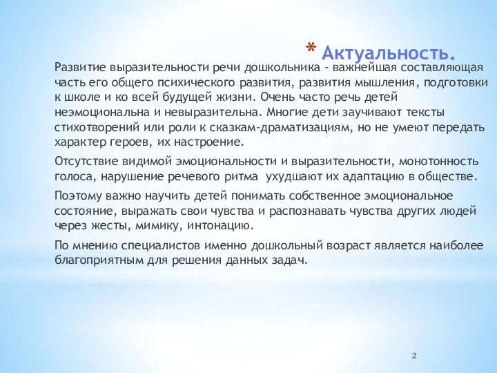 Актуальность. Развитие выразительности речи дошкольника - важнейшая составляющая часть его