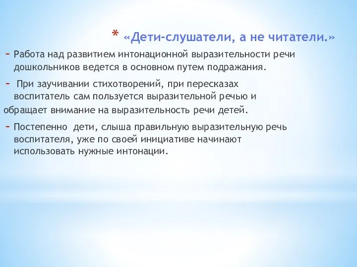 «Дети-слушатели, а не читатели.» Работа над развитием интонационной выразительности речи