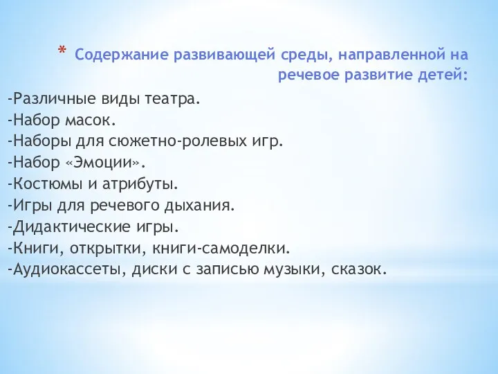 Содержание развивающей среды, направленной на речевое развитие детей: -Различные виды