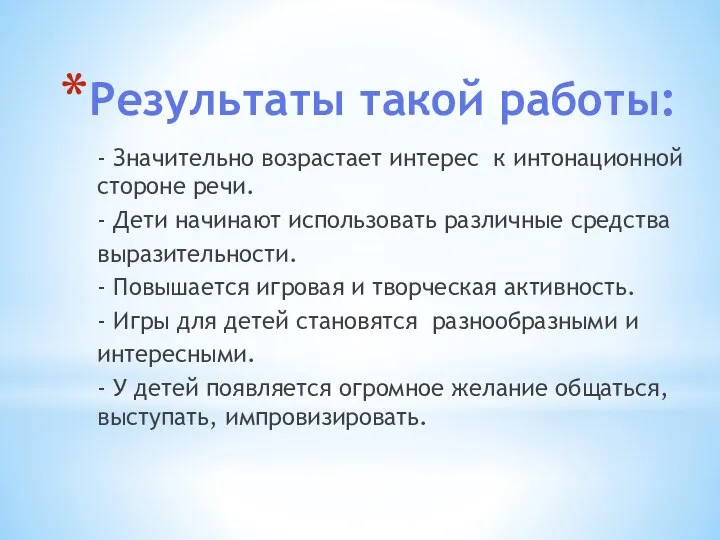 Результаты такой работы: - Значительно возрастает интерес к интонационной стороне