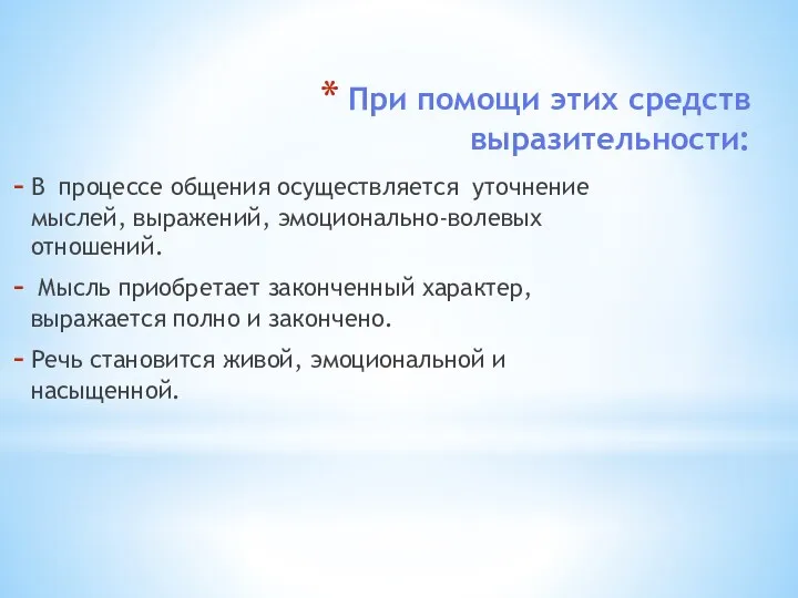 При помощи этих средств выразительности: В процессе общения осуществляется уточнение