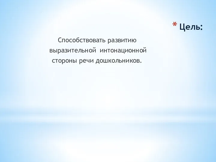 Цель: Способствовать развитию выразительной интонационной стороны речи дошкольников.