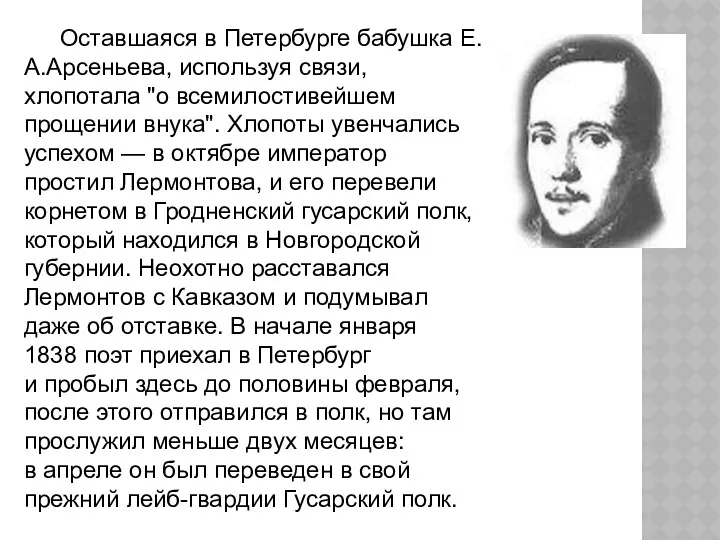 Оставшаяся в Петербурге бабушка Е.А.Арсеньева, используя связи, хлопотала "о всемилостивейшем