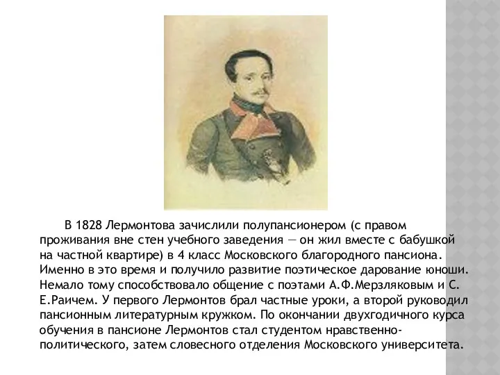 В 1828 Лермонтова зачислили полупансионером (с правом проживания вне стен