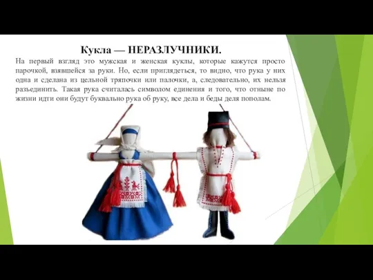 Кукла — НЕРАЗЛУЧНИКИ. На первый взгляд это мужская и женская