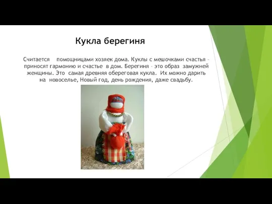 Кукла берегиня Считается помощницами хозяек дома. Куклы с мешочками счастья