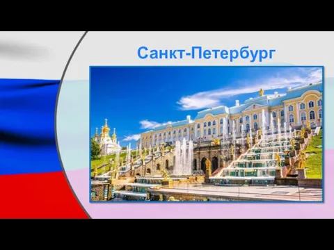 Санкт-Петербург