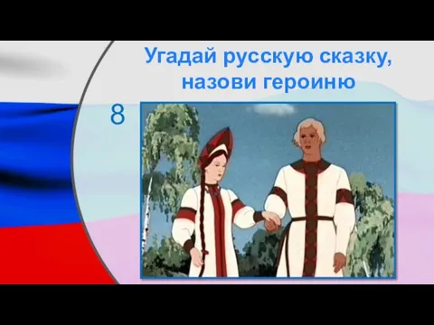 Угадай русскую сказку, назови героиню 8